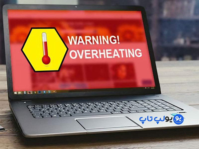 کاهش داغ شدن لپتاپ